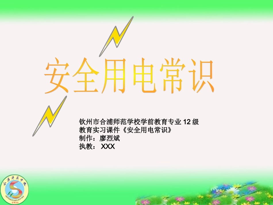 幼儿园安全用电教育PPT_第1页