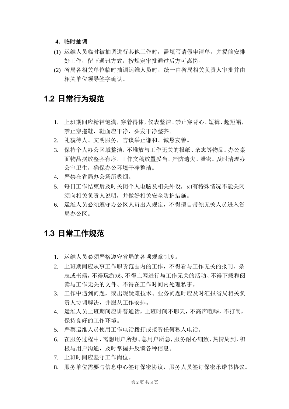 运维人员管理制度_第2页