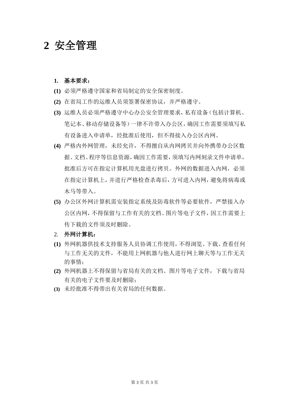 运维人员管理制度_第3页