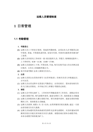 运维人员管理制度