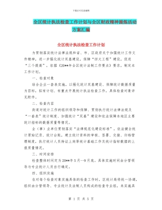 全区统计执法检查工作计划与全区财政精神提炼活动方案汇编