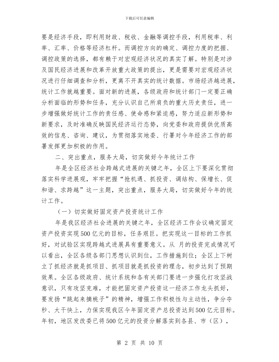 全区统计大会领导讲话稿与全区美化工作动员会领导讲话汇编_第2页