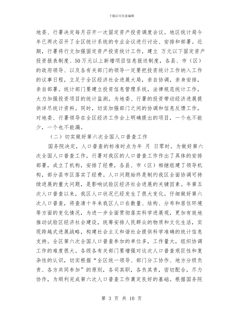 全区统计大会领导讲话稿与全区美化工作动员会领导讲话汇编_第3页