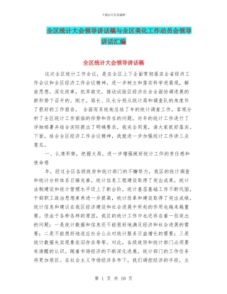 全区统计大会领导讲话稿与全区美化工作动员会领导讲话汇编