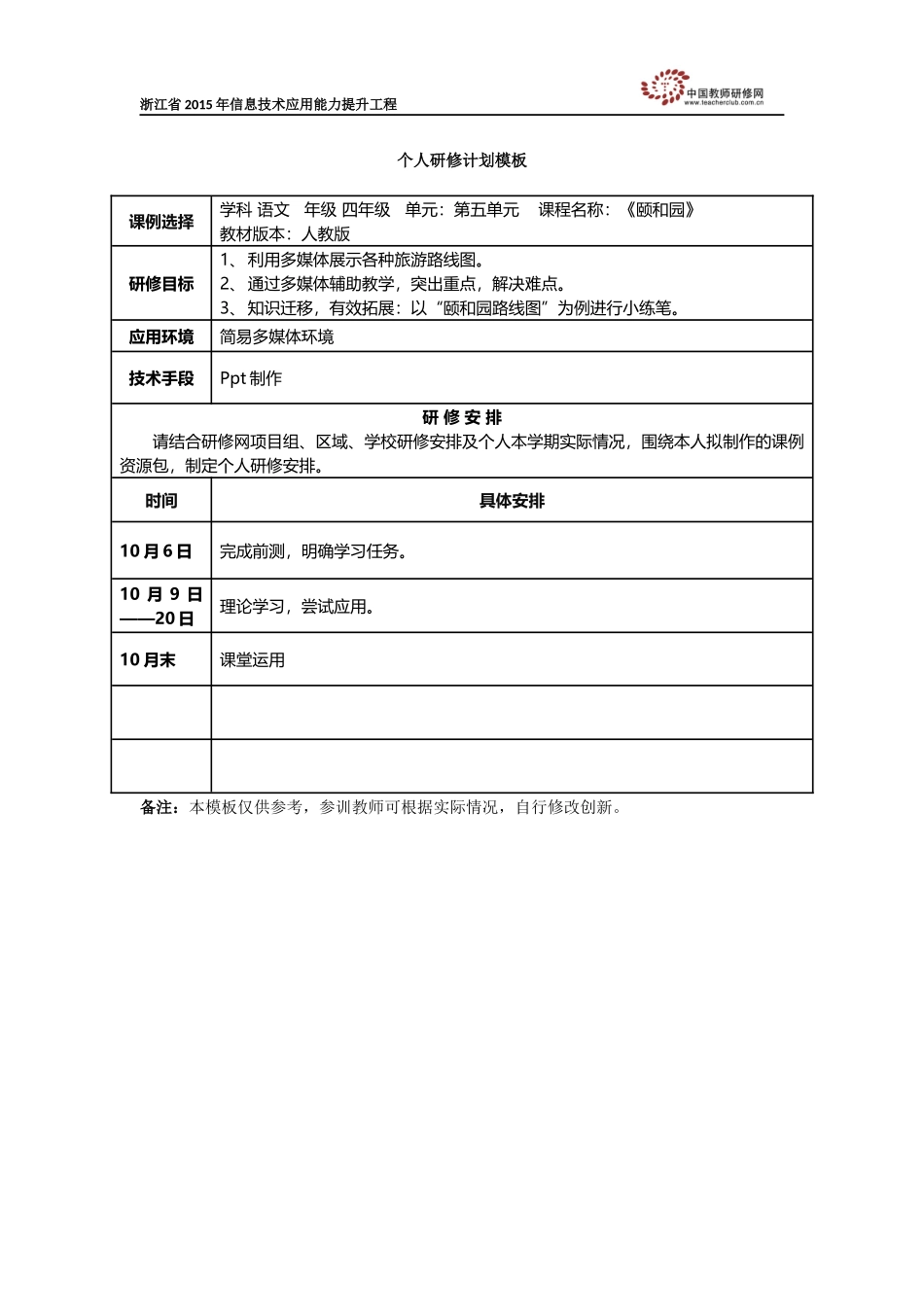 陈洁个人研修计划_第1页