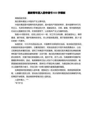 最新青年团入团申请书600字模板
