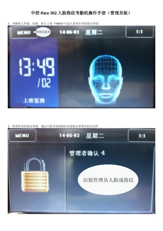 中控iface 302人脸指纹考勤机操作手册(管理员版)
