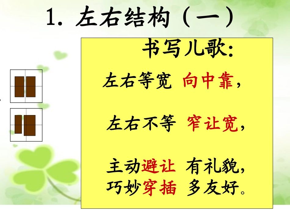 左右结构的字书写口诀_第2页