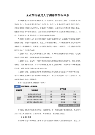 企业如何确定人才测评的指标体系