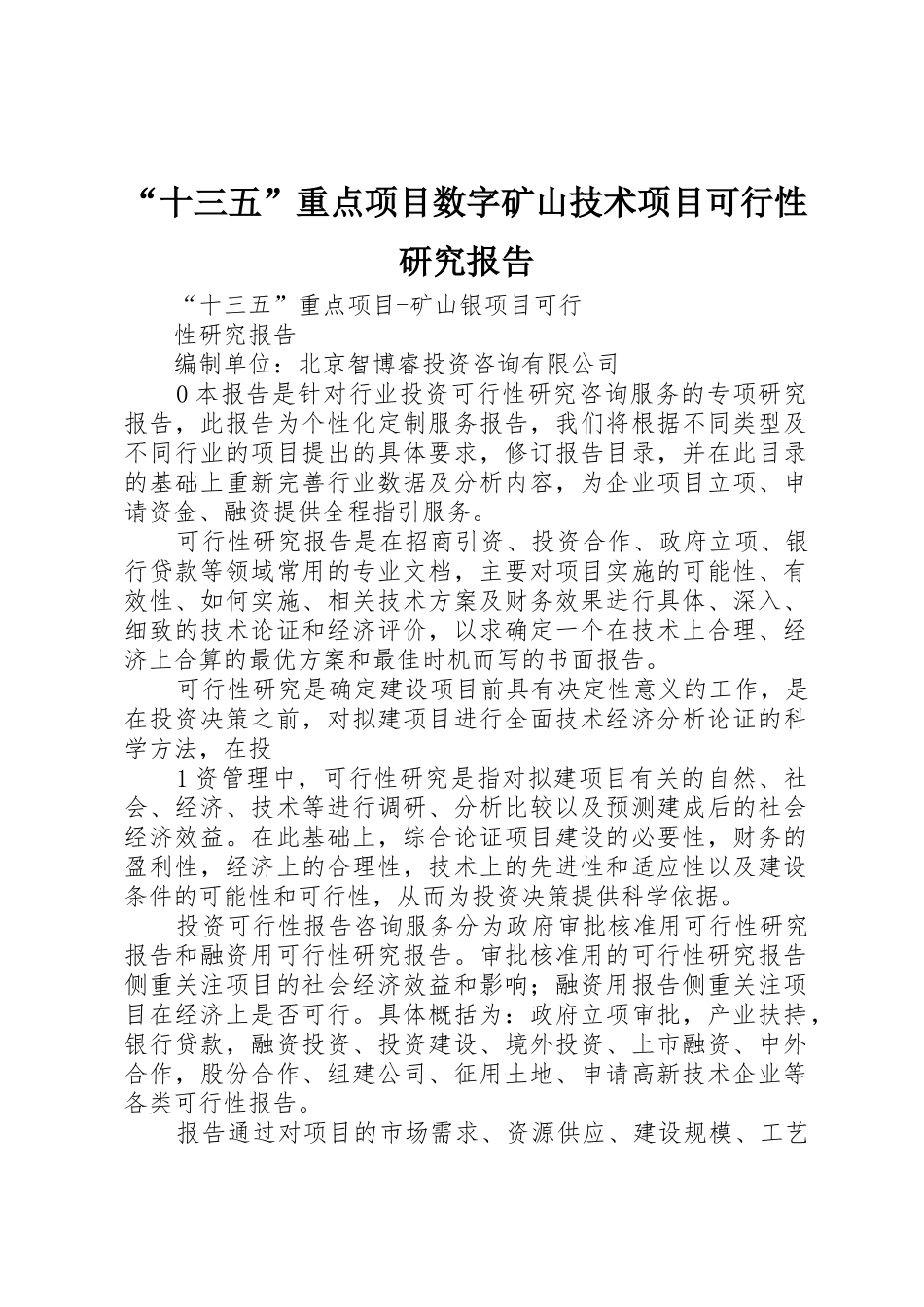 “十三五”重点项目数字矿山技术项目可行性研究报告_第1页