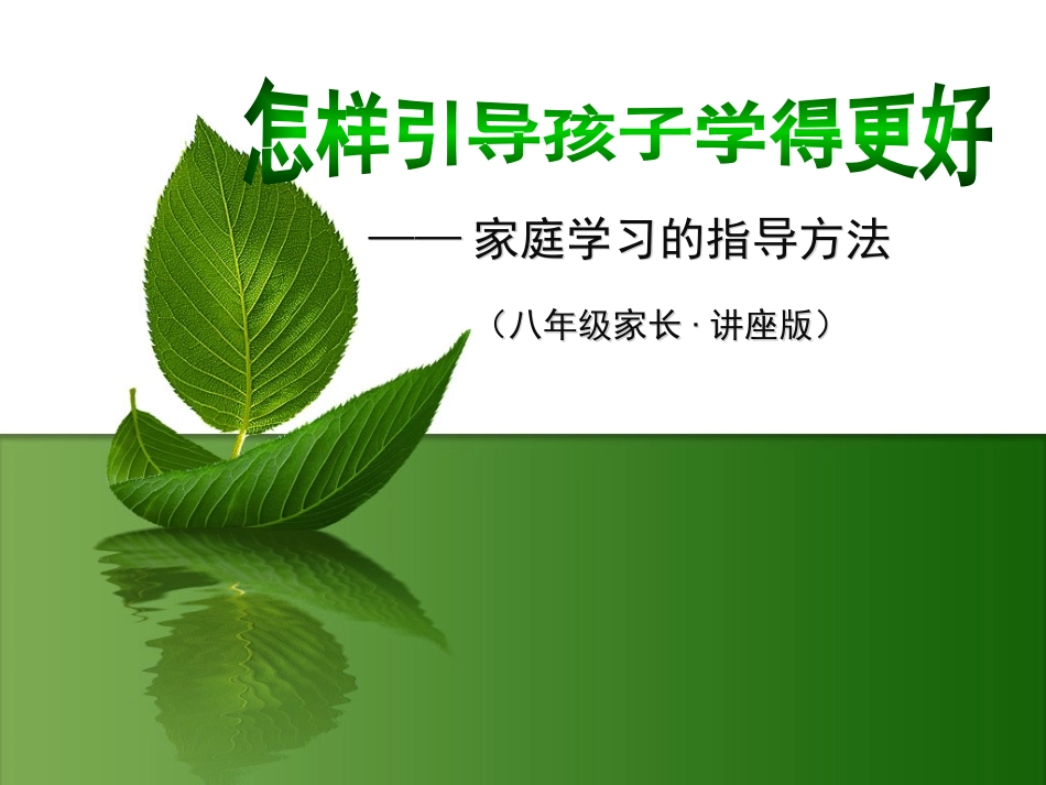 中学生家庭学习指导方法(家长讲座)_第1页