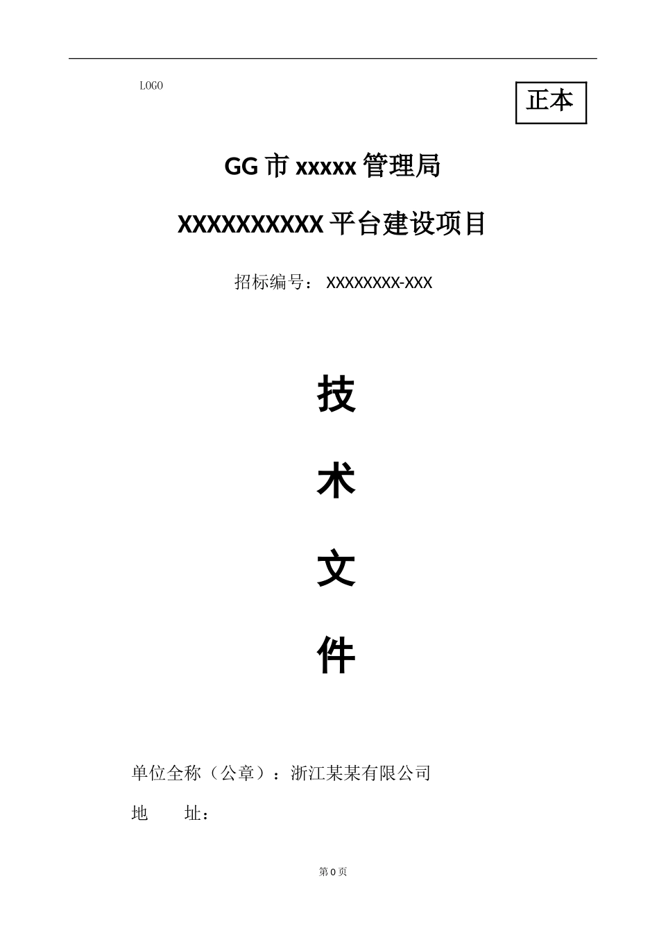 软件项目投标技术标书_第1页