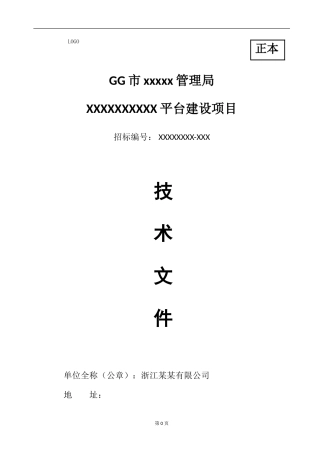 软件项目投标技术标书