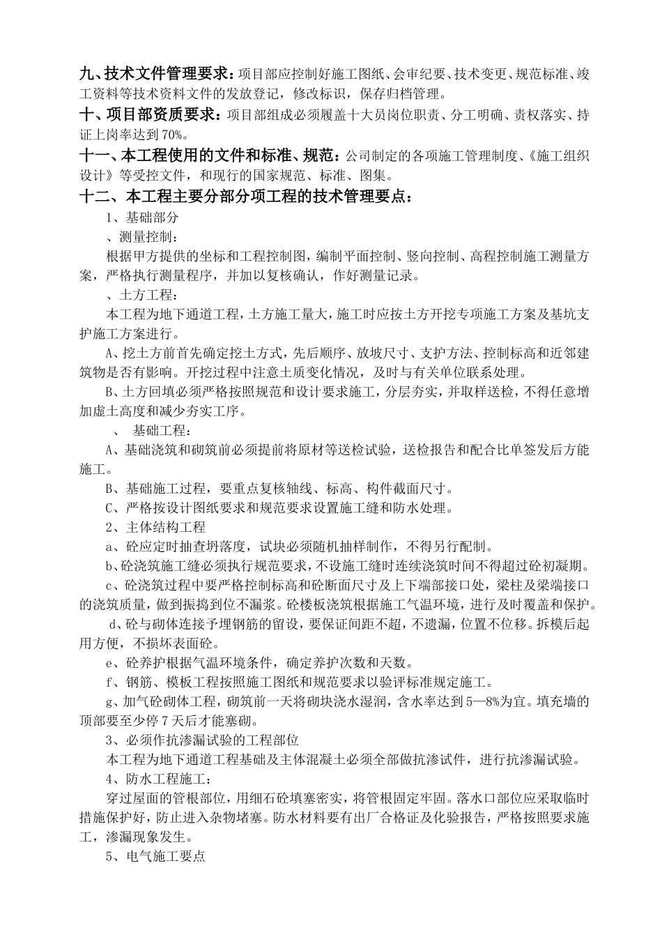 公司一级施工技术交底书(样本)_第2页