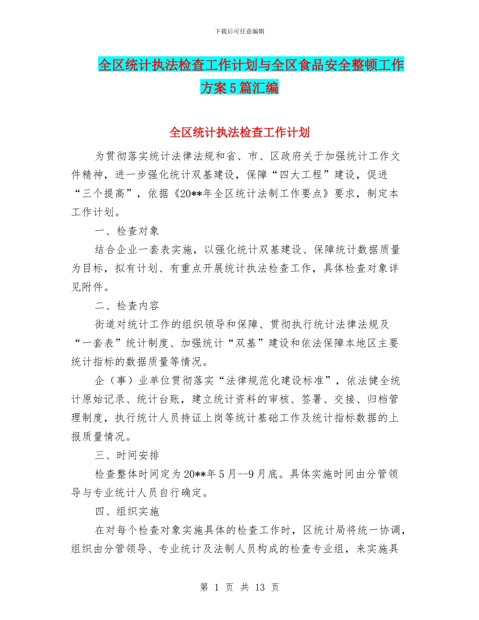 全区统计执法检查工作计划与全区食品安全整顿工作方案5篇汇编_第1页