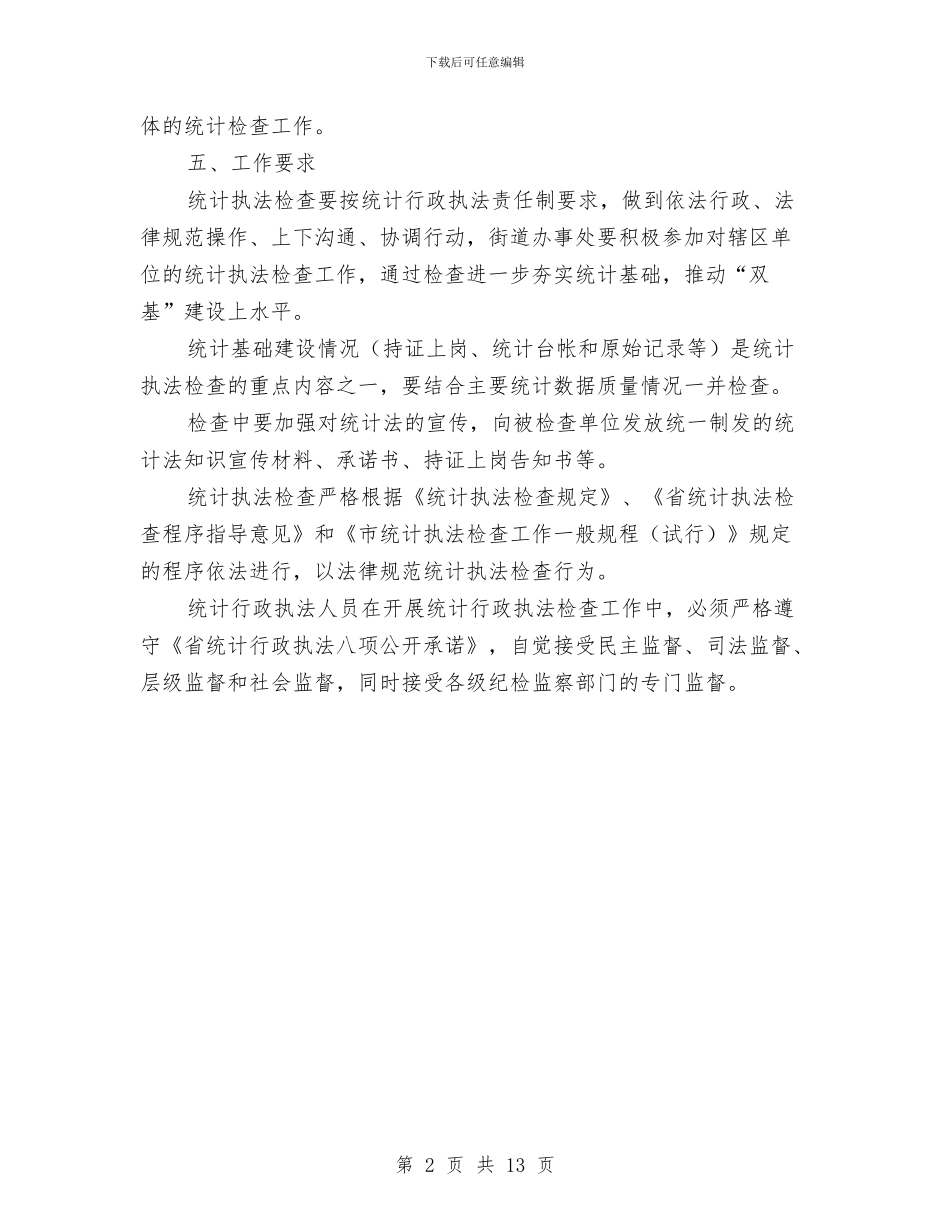 全区统计执法检查工作计划与全区食品安全整顿工作方案5篇汇编_第2页