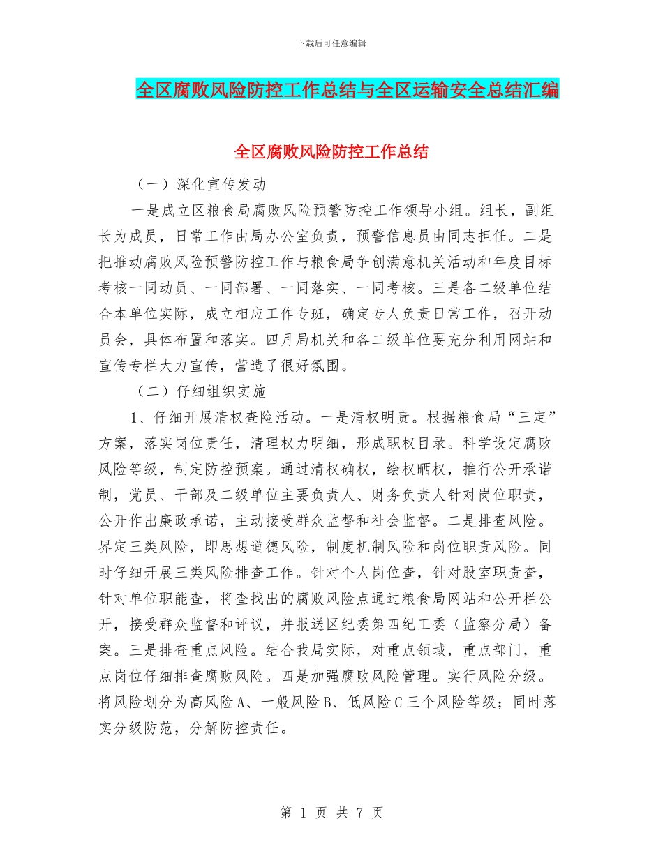 全区腐败风险防控工作总结与全区运输安全总结汇编_第1页