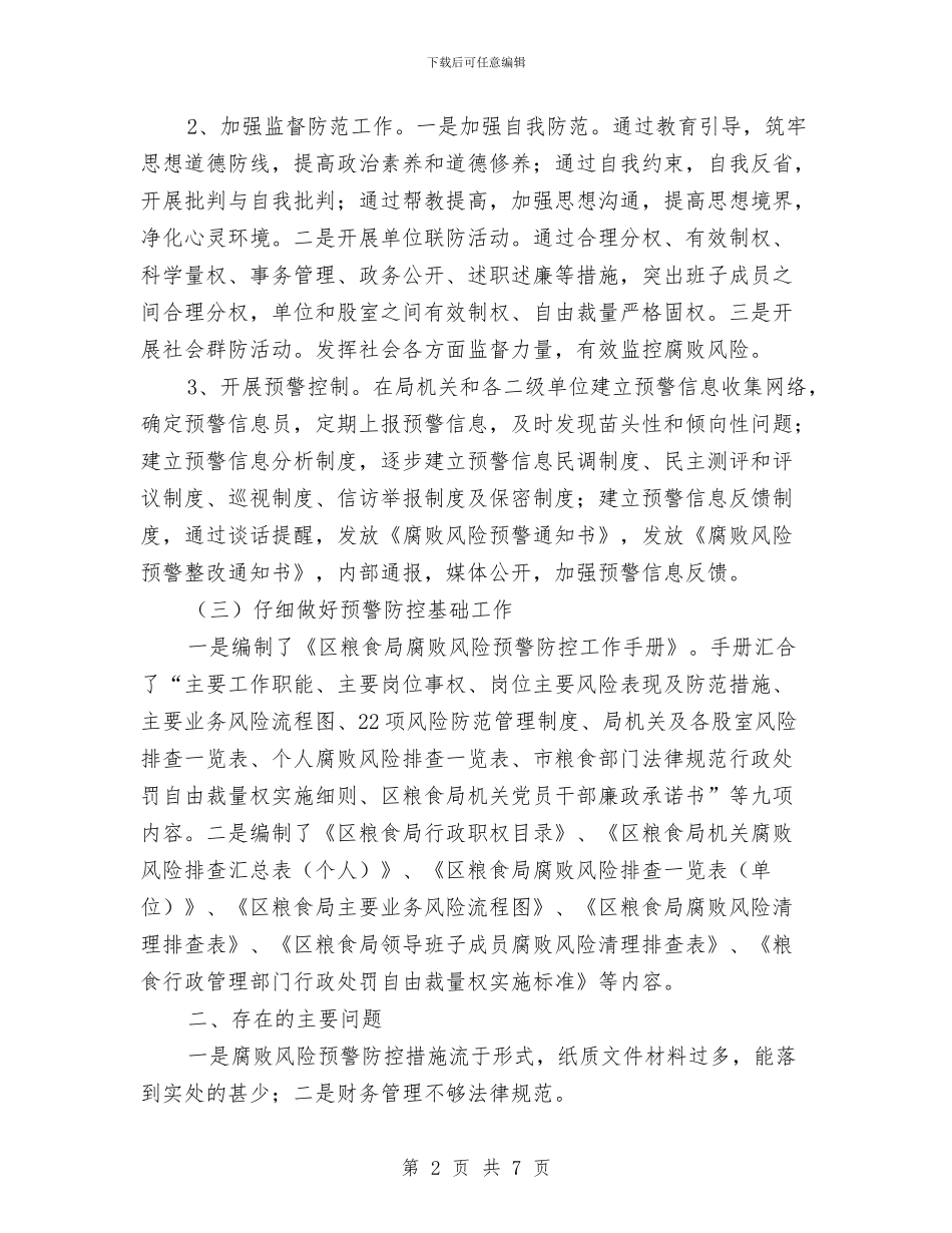 全区腐败风险防控工作总结与全区运输安全总结汇编_第2页