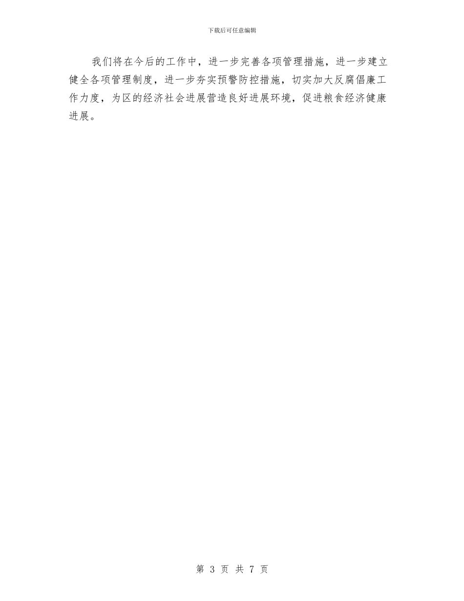 全区腐败风险防控工作总结与全区运输安全总结汇编_第3页