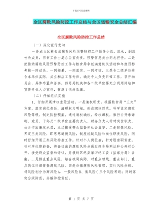 全区腐败风险防控工作总结与全区运输安全总结汇编