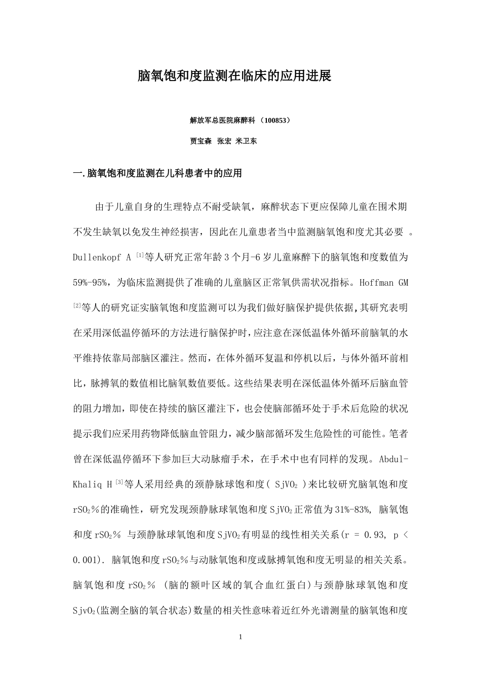 脑氧饱和度监测在临床的应用_第1页