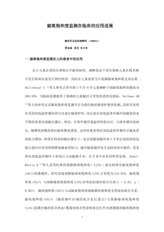 脑氧饱和度监测在临床的应用