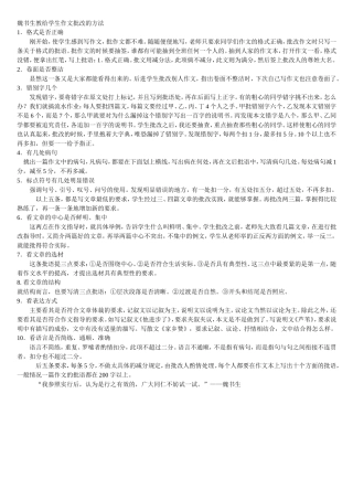 魏书生教给学生作文批改的方法