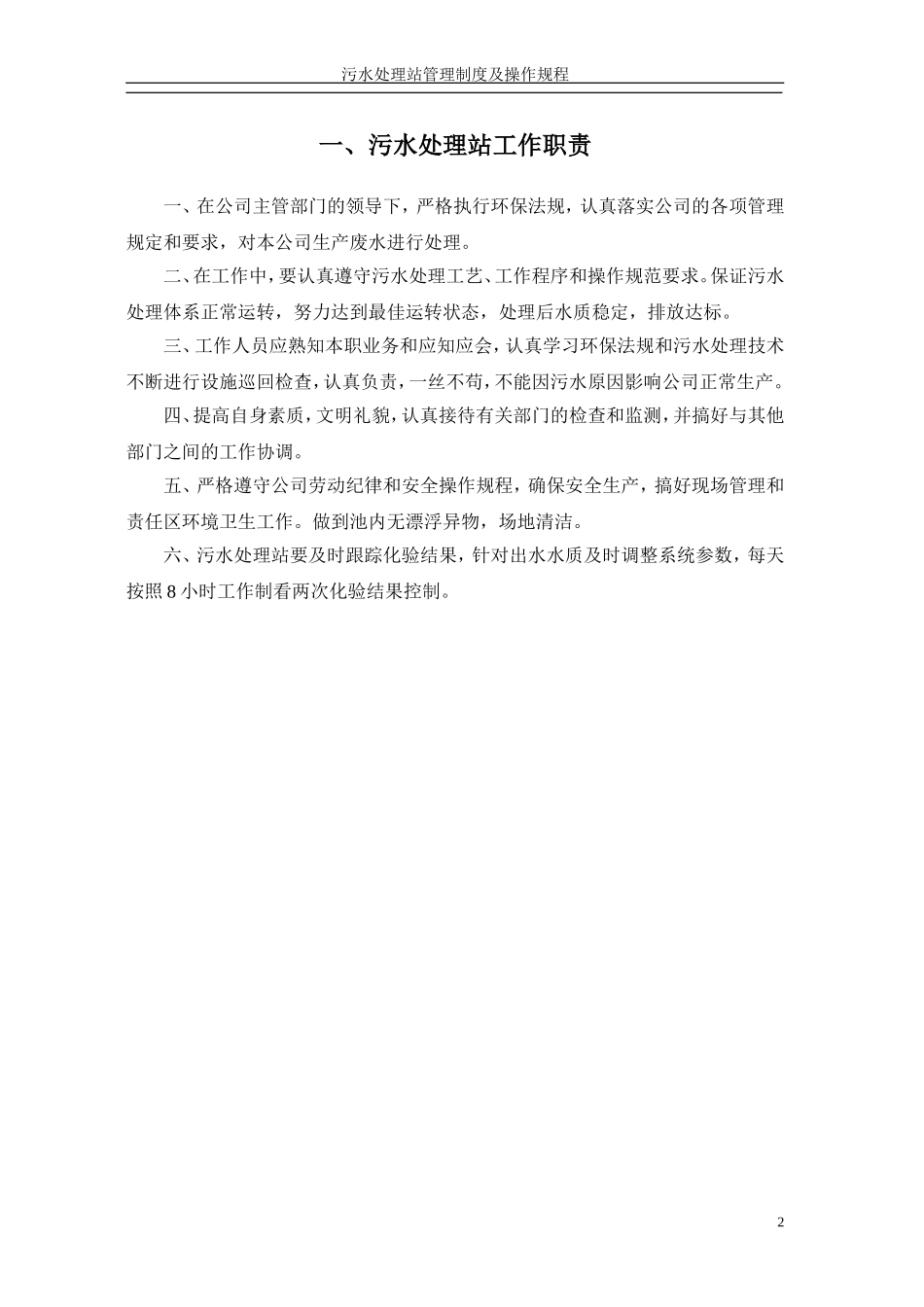 污水处理站-管理制度及操作规程汇编1_第3页