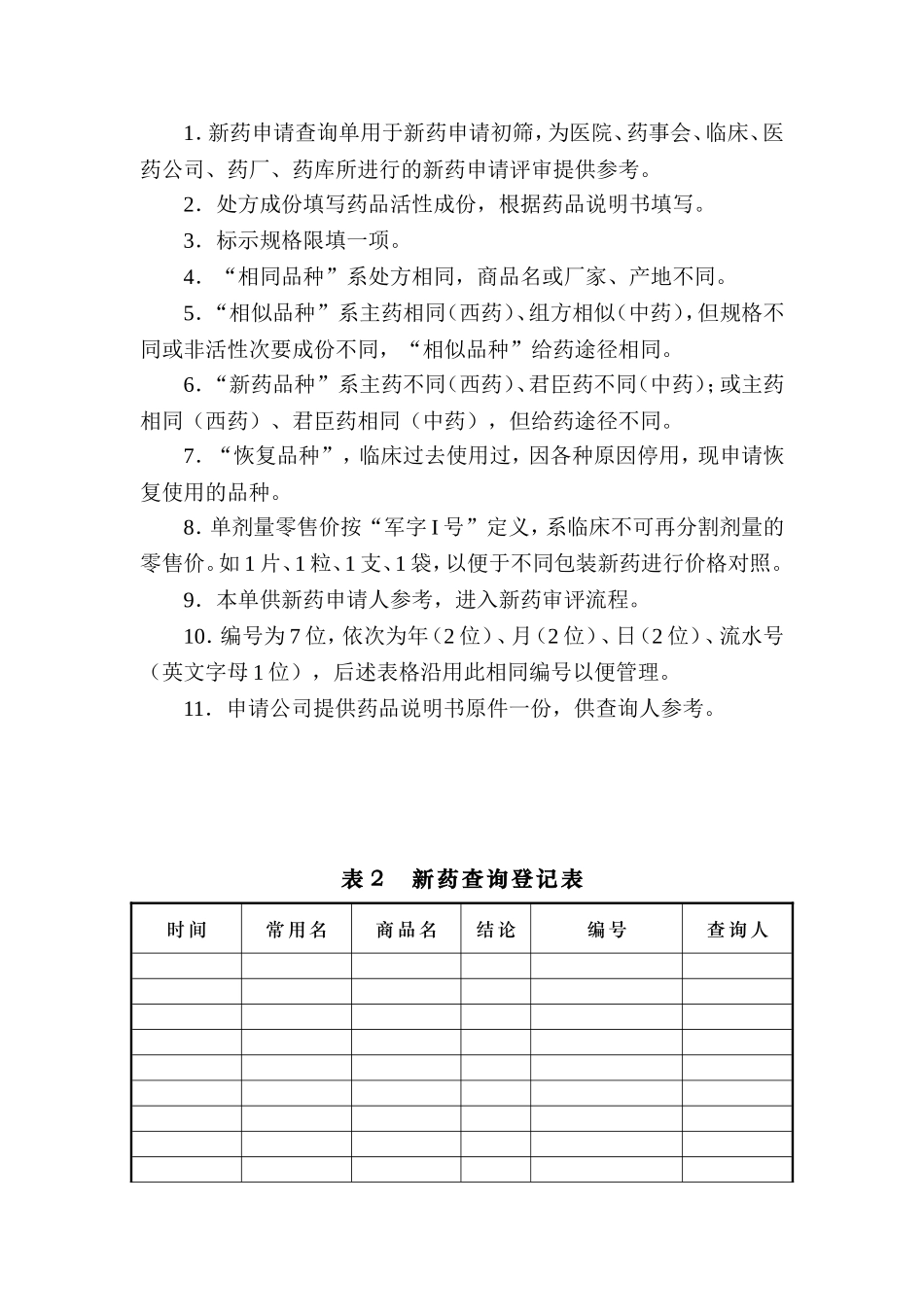 临床新药申请表全部_第3页