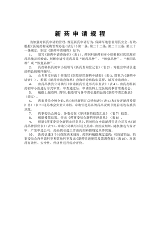 临床新药申请表全部
