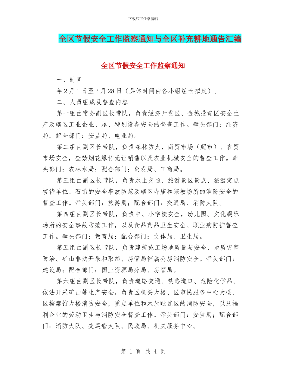 全区节假安全工作监察通知与全区补充耕地通告汇编_第1页