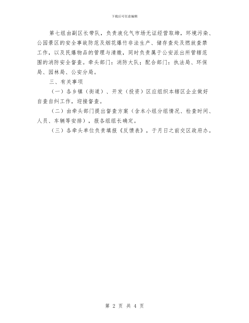 全区节假安全工作监察通知与全区补充耕地通告汇编_第2页