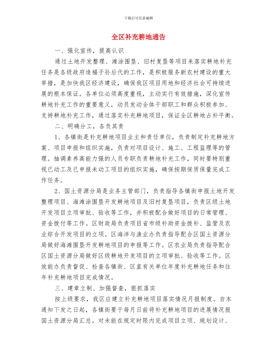 全区节假安全工作监察通知与全区补充耕地通告汇编_第3页