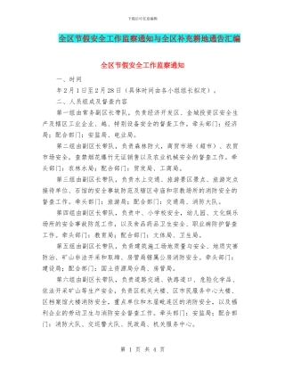 全区节假安全工作监察通知与全区补充耕地通告汇编
