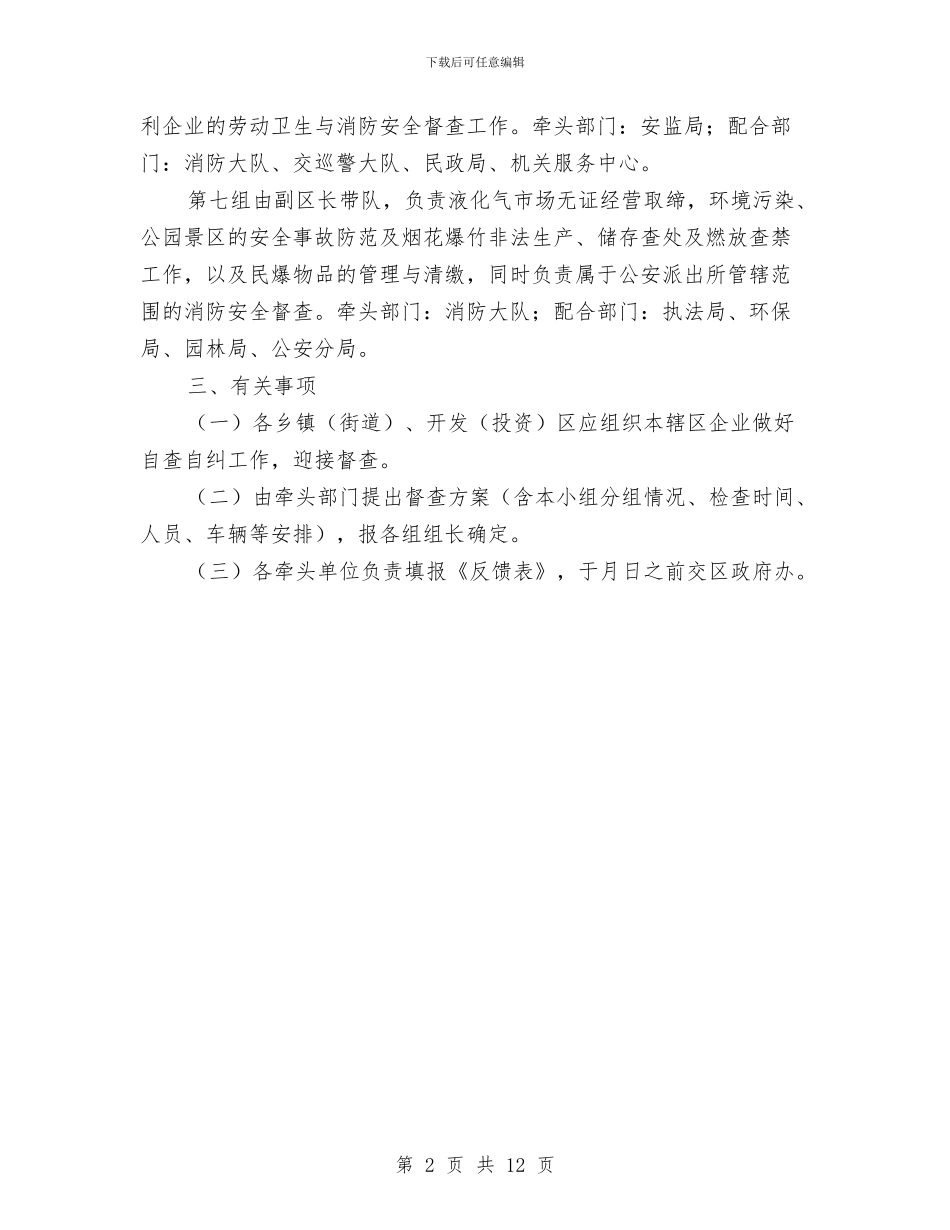 全区节假安全工作监察通知与全区规范收费行为服务企业工作大会发言稿汇编_第2页