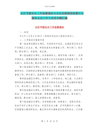全区节假安全工作监察通知与全区规范收费行为服务企业工作大会发言稿汇编