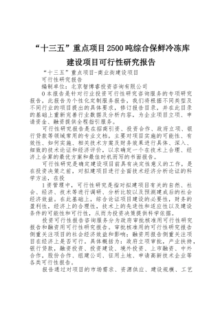 “十三五”重点项目2500吨综合保鲜冷冻库建设项目可行性研究报告