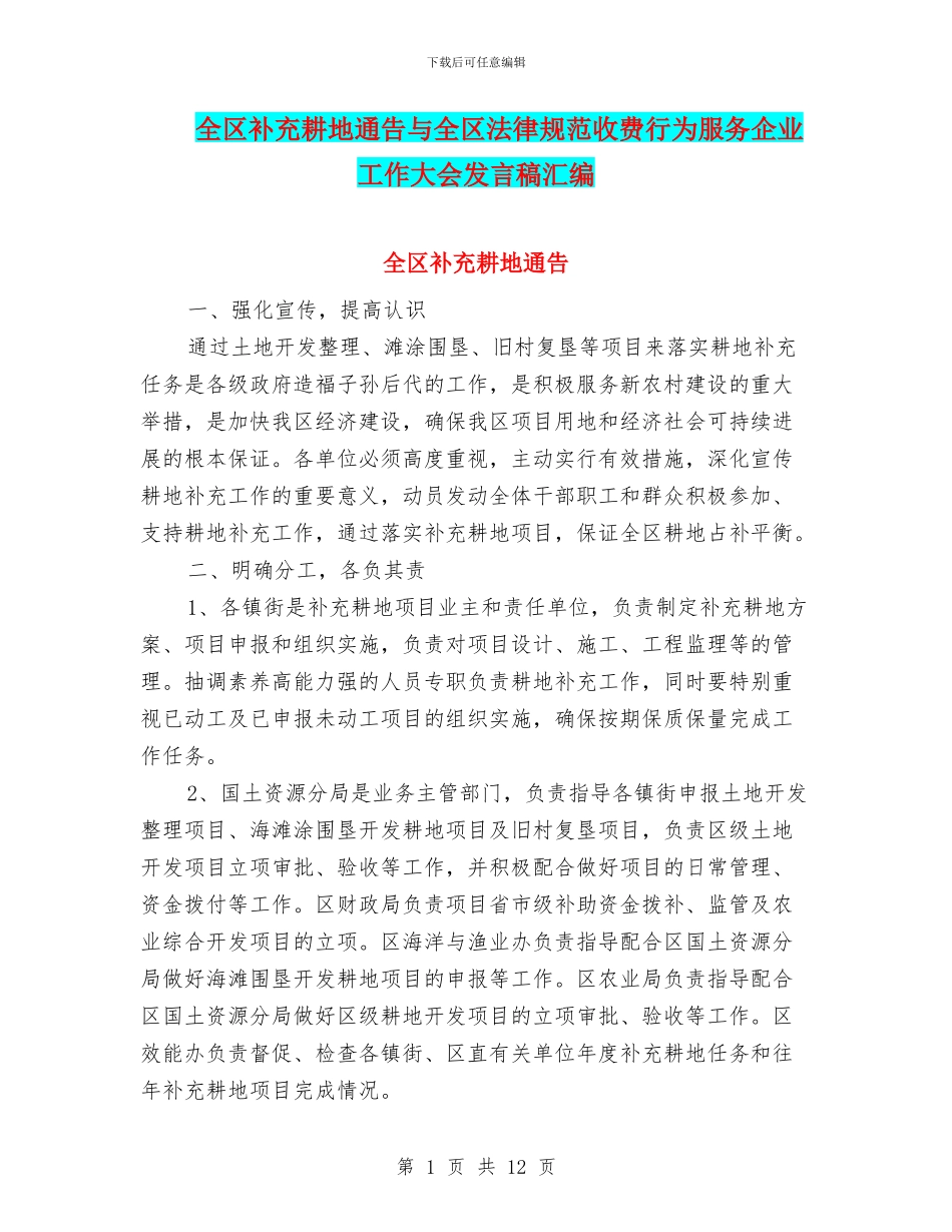 全区补充耕地通告与全区规范收费行为服务企业工作大会发言稿汇编_第1页
