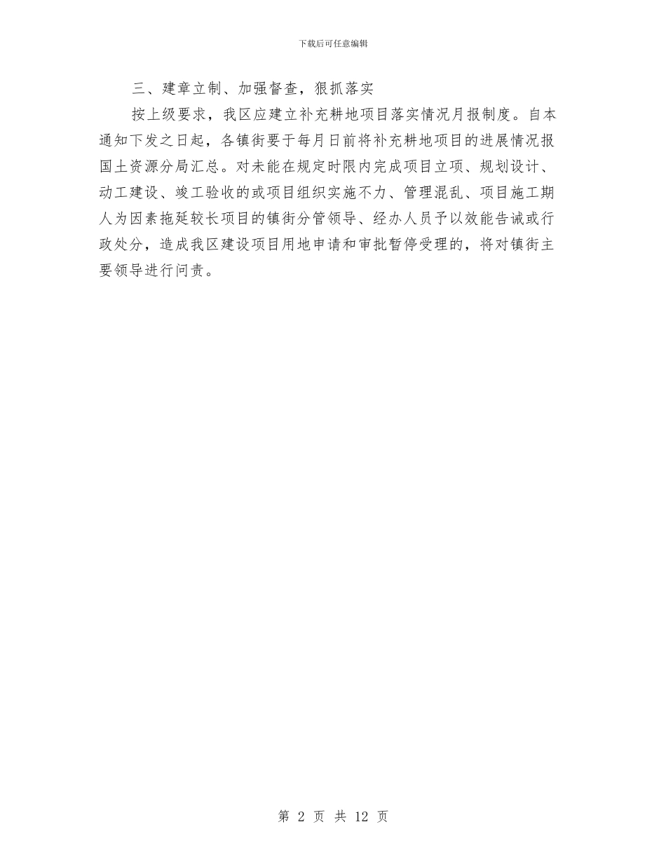 全区补充耕地通告与全区规范收费行为服务企业工作大会发言稿汇编_第2页