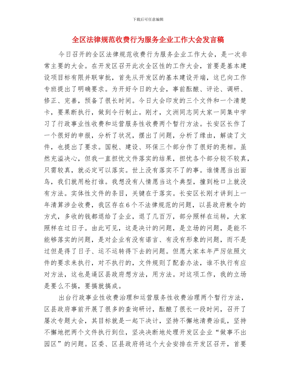 全区补充耕地通告与全区规范收费行为服务企业工作大会发言稿汇编_第3页