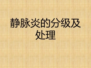 静脉炎的分级及处理