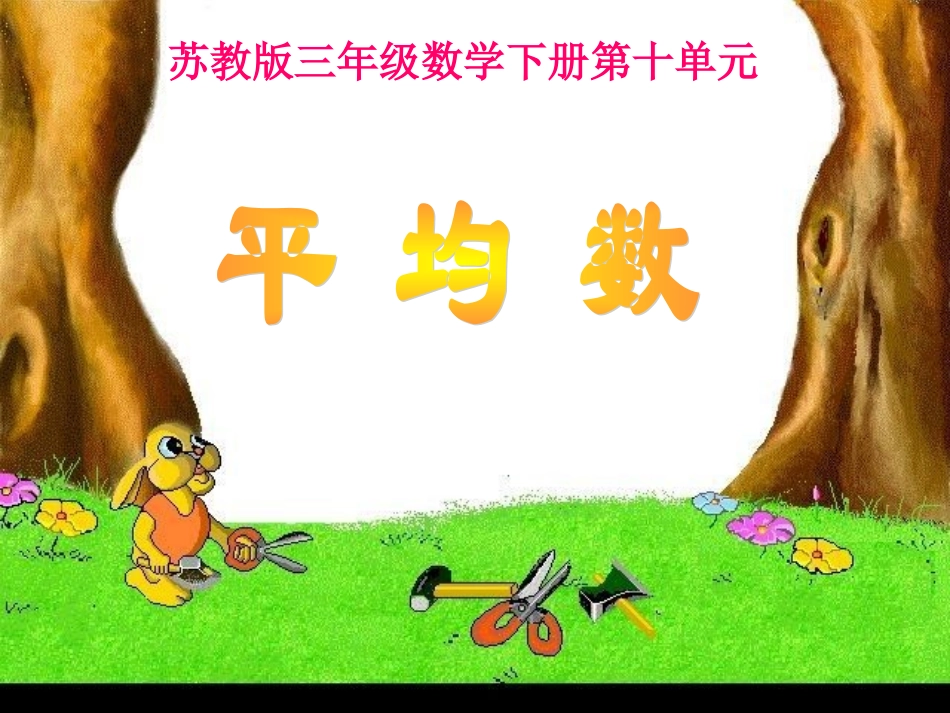 苏教版国标本三年级下册《平均数》课件_第1页