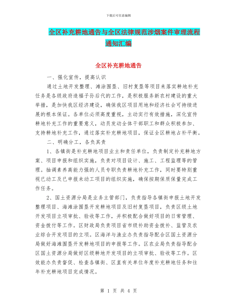 全区补充耕地通告与全区规范涉烟案件审理流程通知汇编_第1页