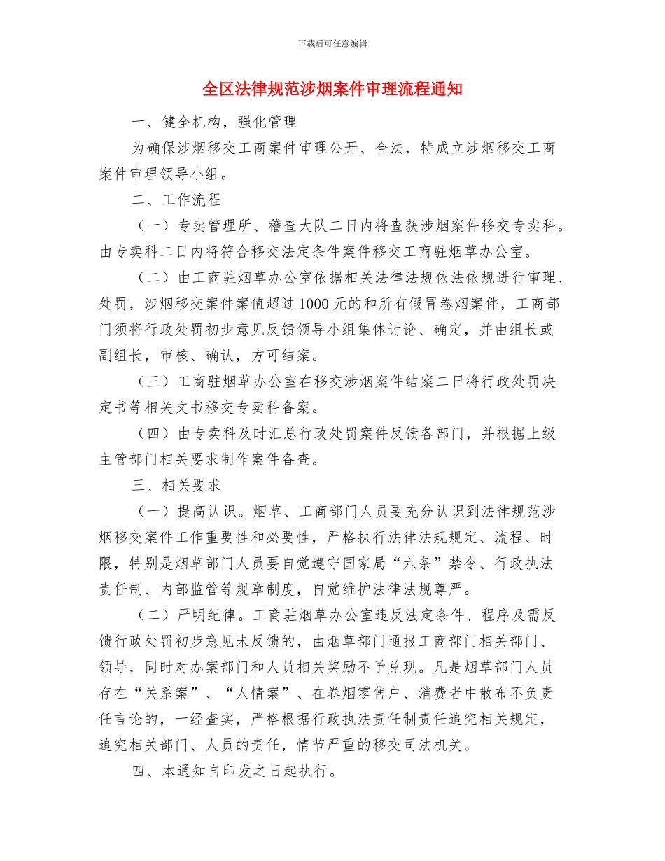 全区补充耕地通告与全区规范涉烟案件审理流程通知汇编_第3页