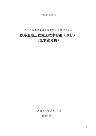 中国通信系统---铁路通信工程技术标准