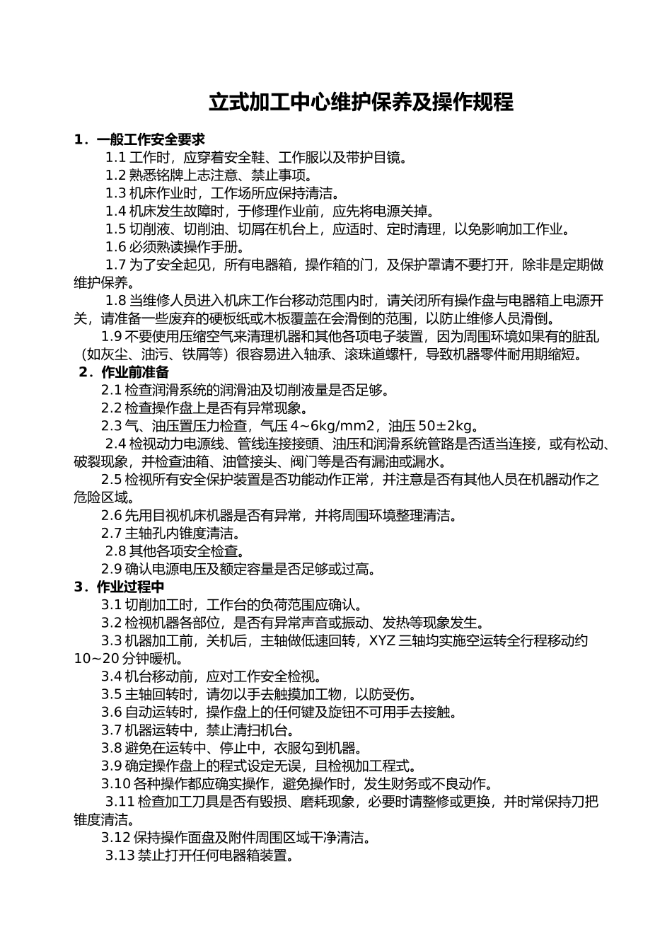 立式加工中心维护保养及操作规程_第1页