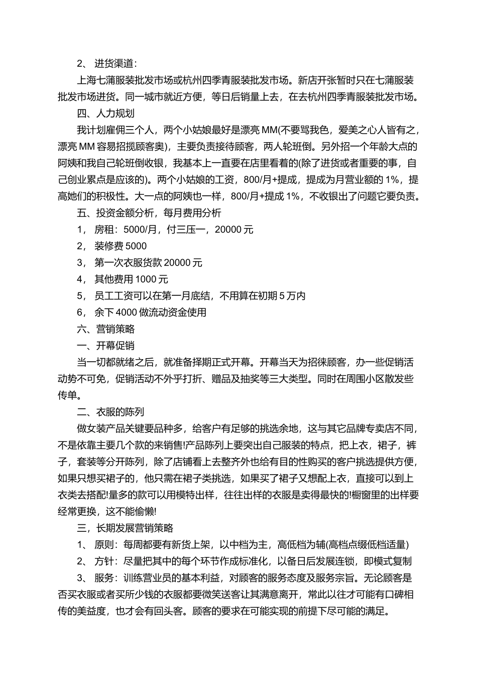 服装公司创业计划书_第3页