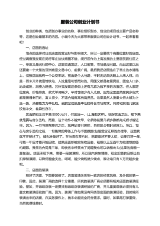 服装公司创业计划书