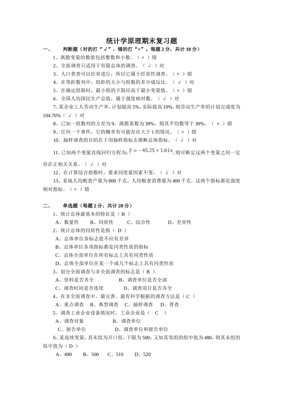 统计学原理期末复习_第1页