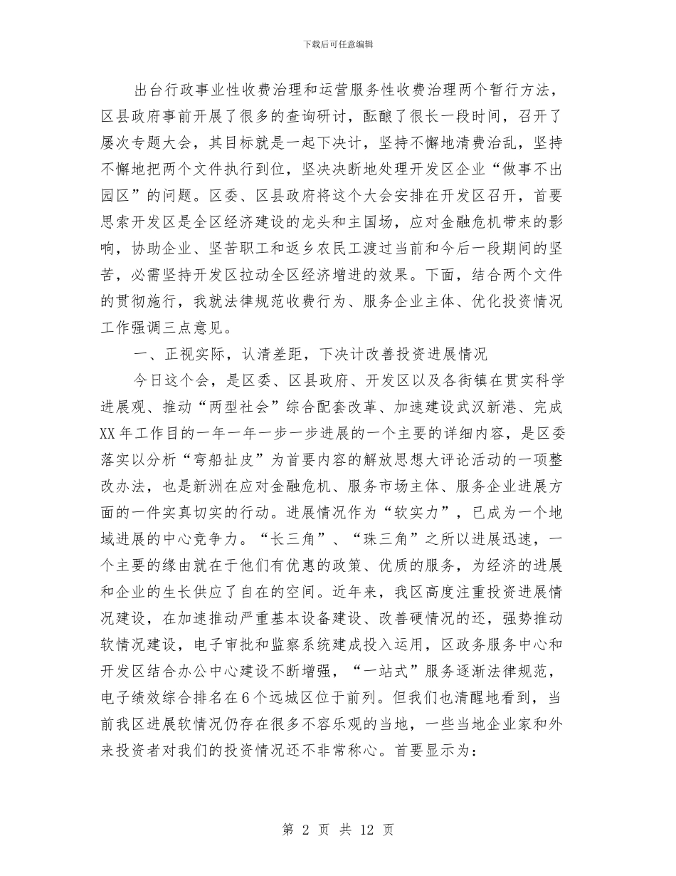 全区规范收费行为服务企业工作大会发言稿与全区规范涉烟案件审理流程通知汇编_第2页